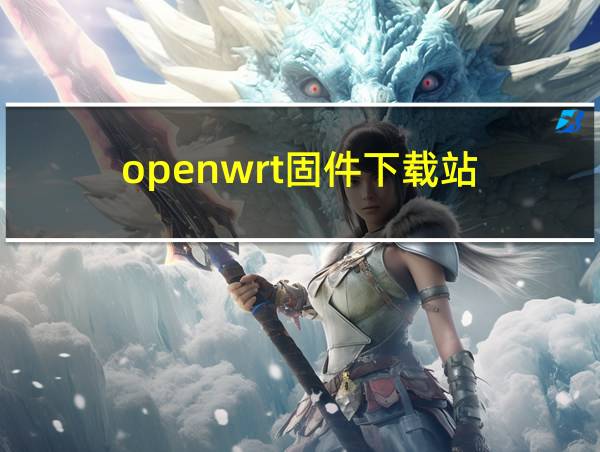 openwrt固件下载站的相关图片