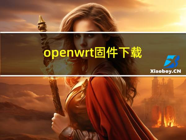 openwrt固件下载的相关图片