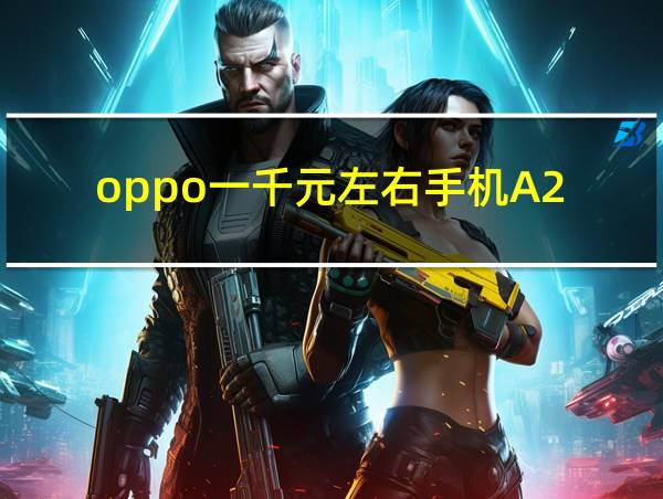 oppo一千元左右手机A2的相关图片