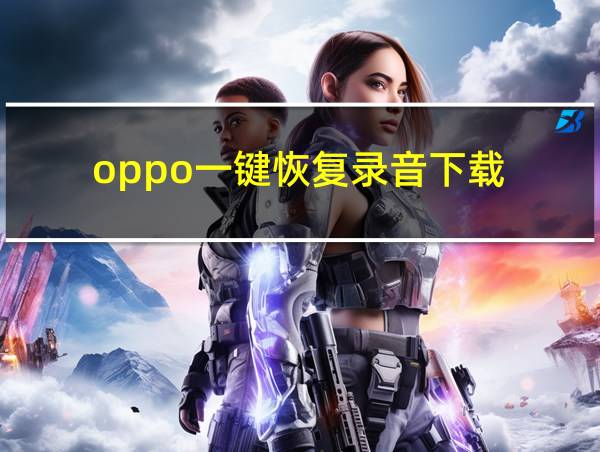 oppo一键恢复录音下载的相关图片