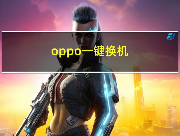 oppo一键换机的相关图片