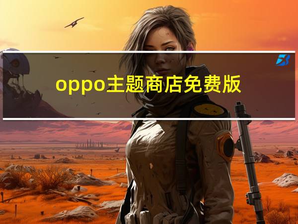 oppo主题商店免费版的相关图片