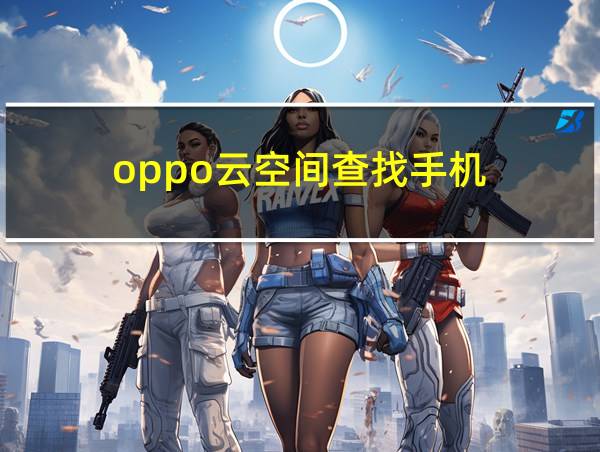 oppo云空间查找手机的相关图片