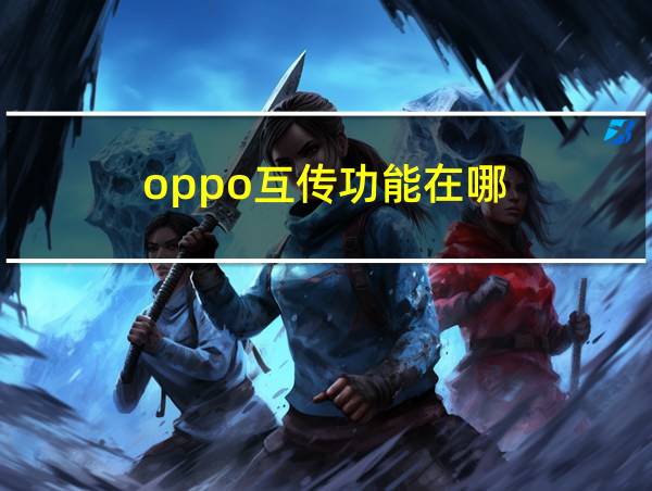 oppo互传功能在哪的相关图片