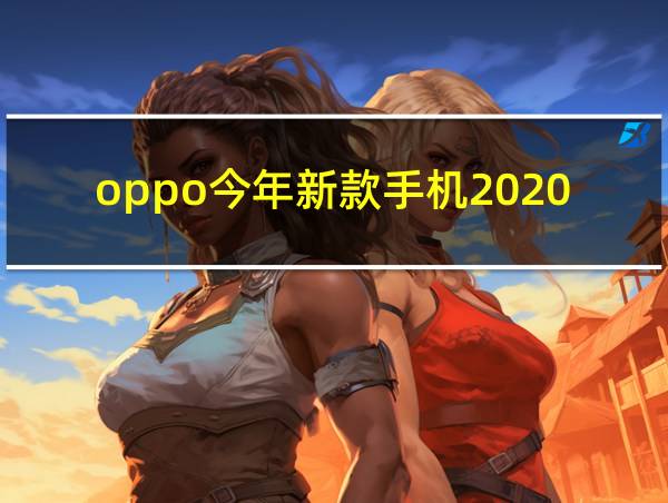 oppo今年新款手机2020的相关图片