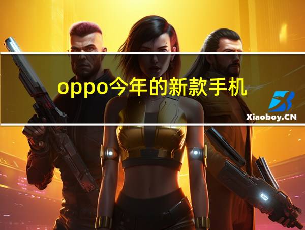 oppo今年的新款手机的相关图片