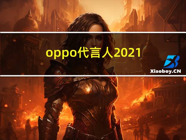 oppo代言人2021的相关图片