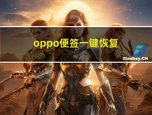 oppo便签一键恢复的相关图片