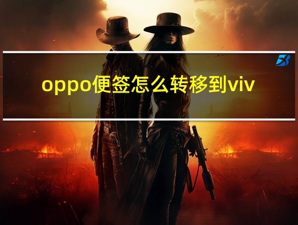 oppo便签怎么转移到vivo手机的相关图片