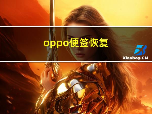 oppo便签恢复的相关图片