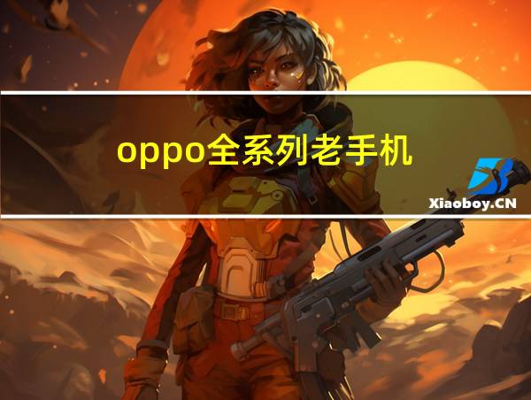 oppo全系列老手机的相关图片