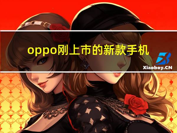 oppo刚上市的新款手机的相关图片