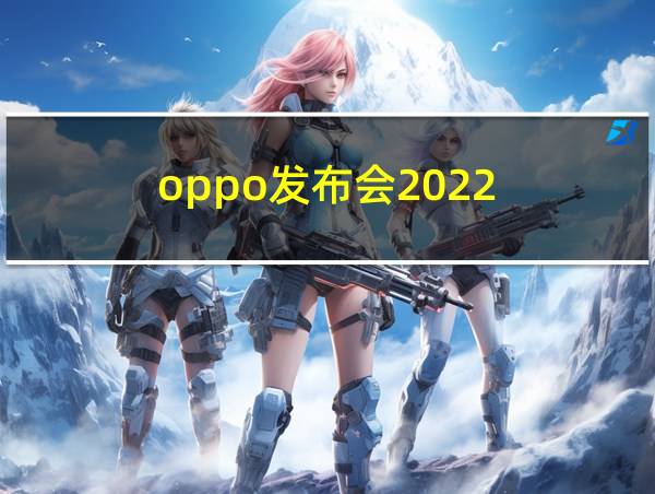 oppo发布会2022的相关图片