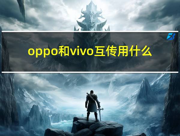 oppo和vivo互传用什么软件的相关图片