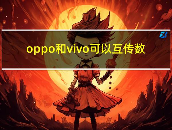 oppo和vivo可以互传数据吗的相关图片