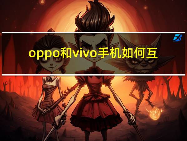 oppo和vivo手机如何互传的相关图片