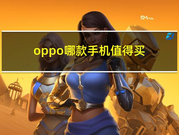 oppo哪款手机值得买的相关图片