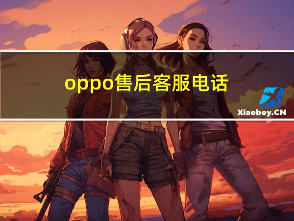 oppo售后客服电话的相关图片