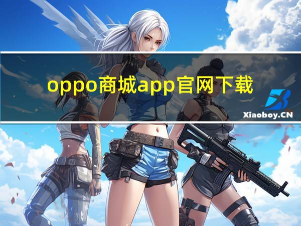 oppo商城app官网下载的相关图片