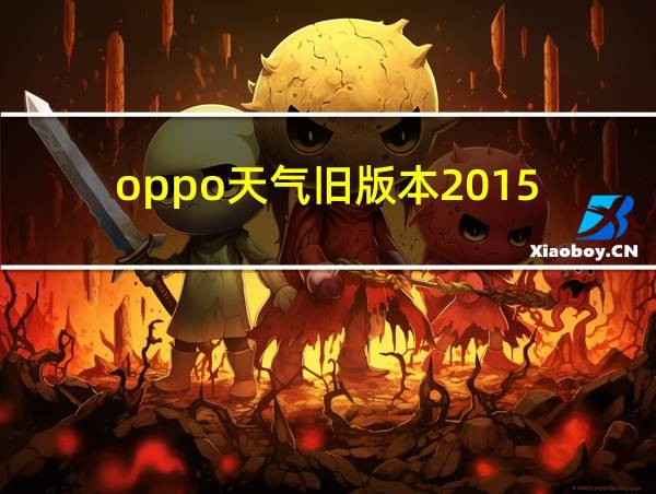 oppo天气旧版本2015的相关图片