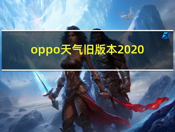 oppo天气旧版本2020的相关图片