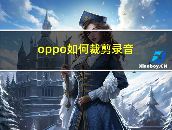 oppo如何裁剪录音的相关图片