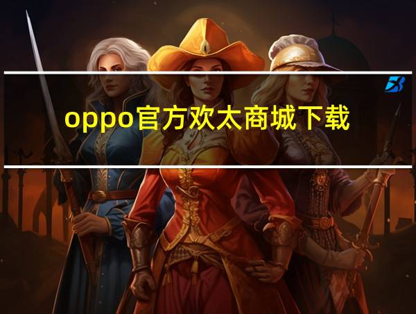 oppo官方欢太商城下载的相关图片