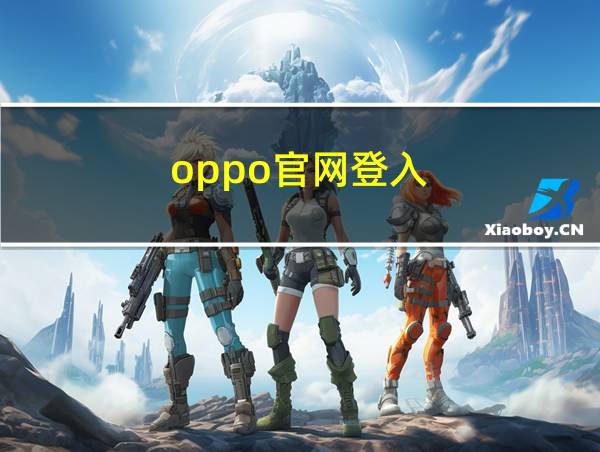 oppo官网登入的相关图片