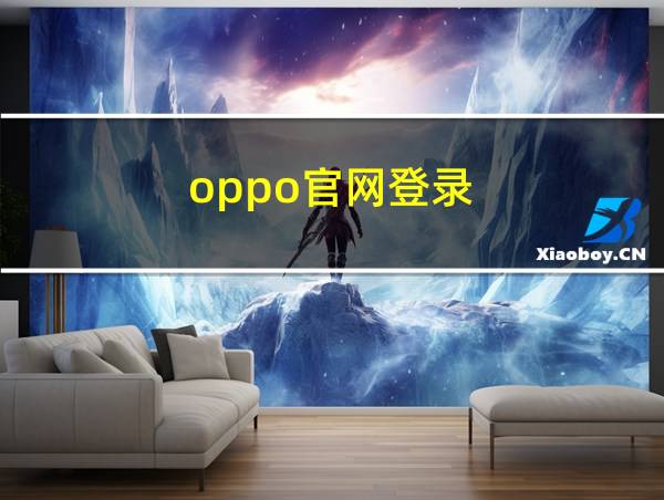 oppo官网登录的相关图片