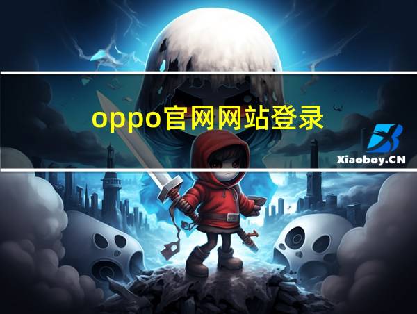 oppo官网网站登录的相关图片