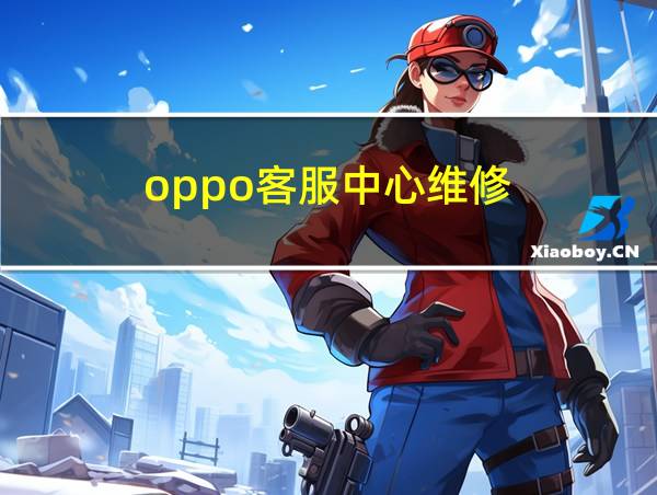 oppo客服中心维修的相关图片