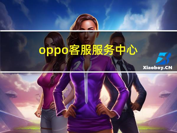 oppo客服服务中心的相关图片