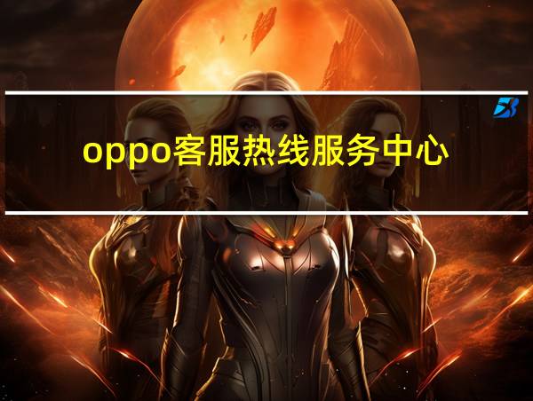 oppo客服热线服务中心的相关图片