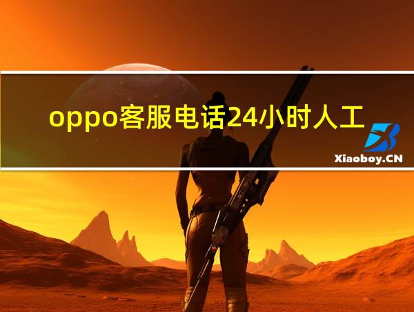 oppo客服电话24小时人工服务的相关图片