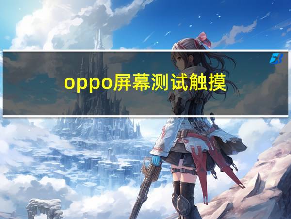 oppo屏幕测试触摸的相关图片