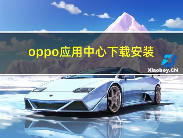 oppo应用中心下载安装的相关图片