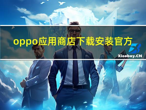 oppo应用商店下载安装官方正版的相关图片