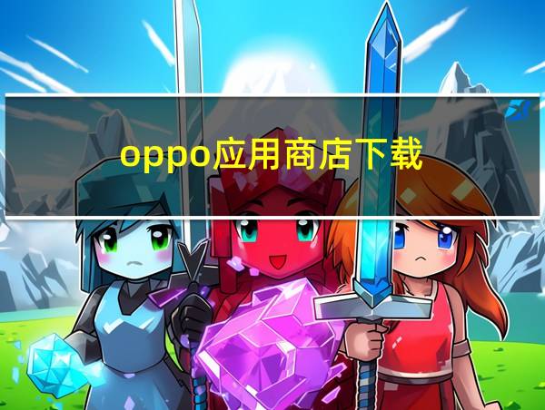 oppo应用商店下载的相关图片