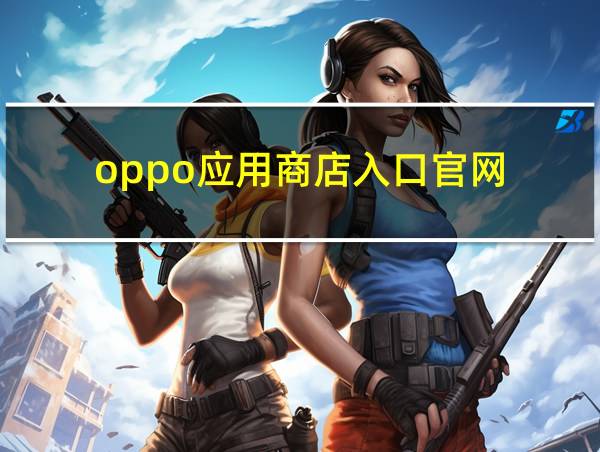 oppo应用商店入口官网的相关图片