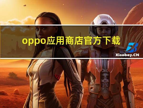 oppo应用商店官方下载的相关图片