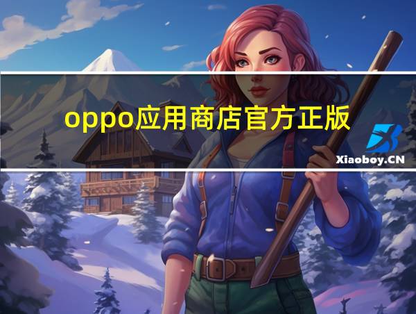 oppo应用商店官方正版的相关图片