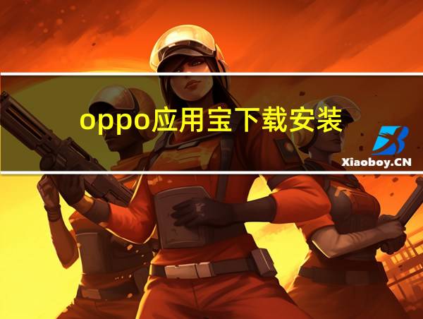 oppo应用宝下载安装的相关图片