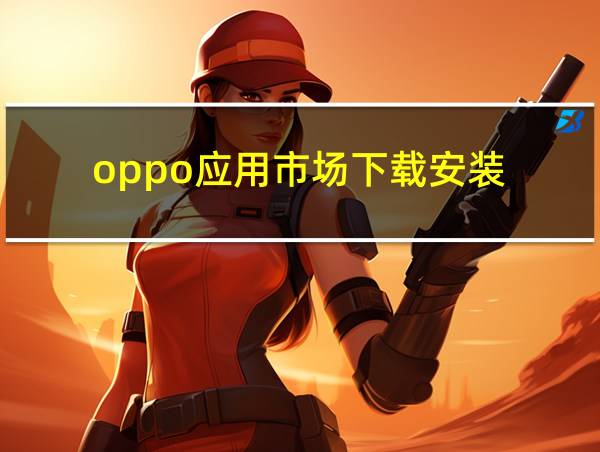 oppo应用市场下载安装的相关图片