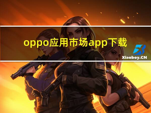 oppo应用市场app下载的相关图片