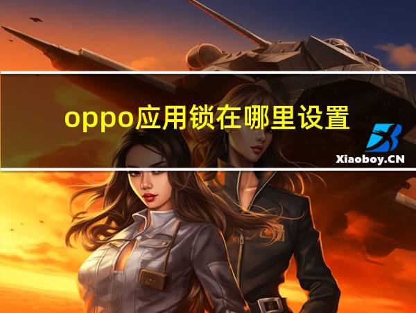 oppo应用锁在哪里设置的相关图片