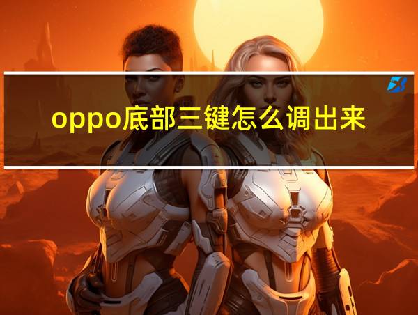 oppo底部三键怎么调出来的相关图片