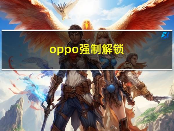 oppo强制解锁的相关图片