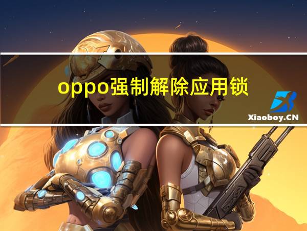 oppo强制解除应用锁的相关图片