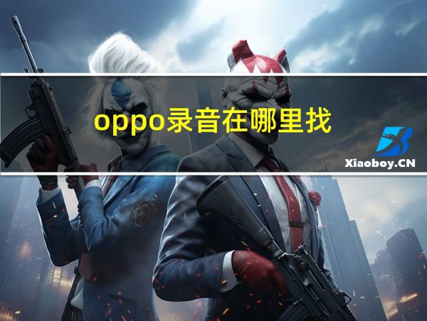 oppo录音在哪里找的相关图片