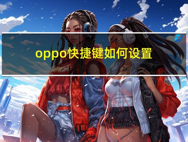 oppo快捷键如何设置的相关图片